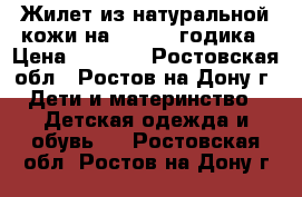 Жилет из натуральной кожи.на 1,5-2,5 годика › Цена ­ 1 500 - Ростовская обл., Ростов-на-Дону г. Дети и материнство » Детская одежда и обувь   . Ростовская обл.,Ростов-на-Дону г.